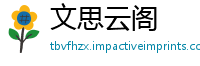 文思云阁